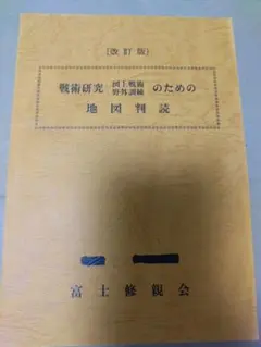 図上戦術集 攻撃編 1分冊～2分冊 防御編 1分冊～2分冊 富士修親会 Amazon.co.jp: 図上戦術集 攻撃編 1分冊2分冊 防御編 1分冊2分冊