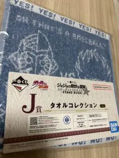 ジョジョの奇妙な冒険 1番くじ　J賞