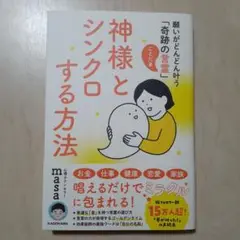神様とシンクロする方法 願いがどんどん叶う「奇跡の言霊」