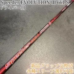 名器！スピーダー エボリューション3 661 S 1W 各スリーブ+新品グリップ