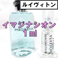 【新品】ルイヴィトン イマジナシオン 1ml 香水 お試し 人気