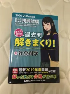 公務員試験本気で合格!過去問解きまくり! 大卒程度 2020―21年　社会科学