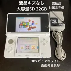 液晶美品 完動品 3DS 本体 ピュアホワイト 付属品完備 大容量SD 送料無料