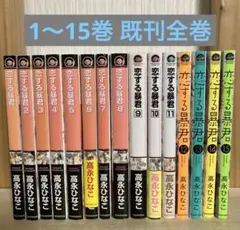恋する暴君 全巻　1〜15巻