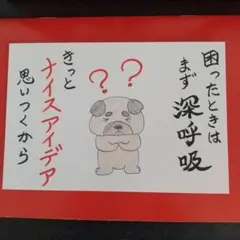 筆文字アート 困ったら深呼吸～ ナイスアイデア 手書きポストカード 犬