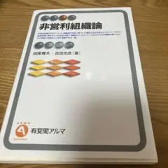 非営利組織論
