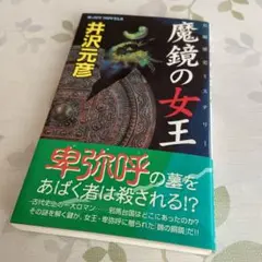 魔鏡の女王 井沢元彦 JOY NOVELS
