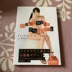 ビジュアルヌード・ポーズBOOK act 枢木あおい