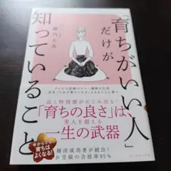 「育ちがいい人」だけが知っていること
