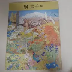 堀 文子、密林のモルフォ蝶、新品額装付、画集画、状態良好、年代物 堀 文子、密林のモルフォ蝶、新品額装付、画集画、状態良好