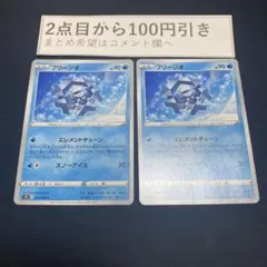 フリージオ 2枚 エレメントチェーン