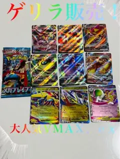 【ゲリラ販売】　ポケモンカード　大人気ＶＭＡＸ等まとめ売り
