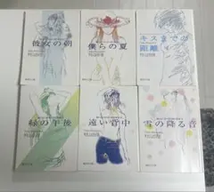 村山由佳　おいしいコーヒーの入れ方 シリーズ　6冊
