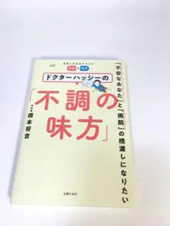 未使用品　ドクターハッシーの「不調の味方」