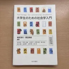 大学生のための社会学入門