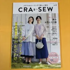 値下げ！　ソーイング&クラフト　CRA-SEW vol.8 2024Spring