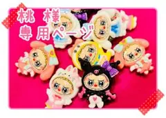 桃　少しずつ出品再開・断捨離します 様★専用ページ