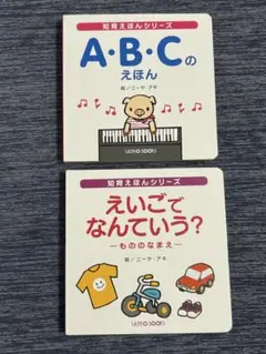 知育えほんシリーズ　えいごでなんていう？とA.B.Cのえほんセット