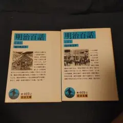 明治百話 上下 全2巻セット　篠田鉱造　岩波文庫