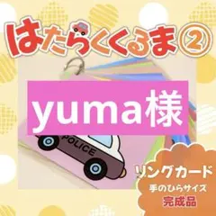 yuma様 リクエスト 2点 まとめ商品