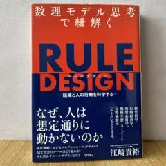 数理モデル思考で紐解く RULE DESIGN -組織と人の行動を科学する-