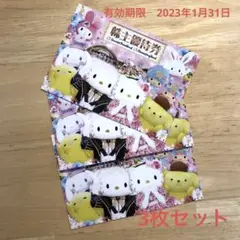 サンリオピューロランド ハーモニーランド 株主優待券 3枚