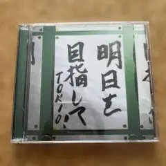 TOKIO 明日を目指して! CD+DVD