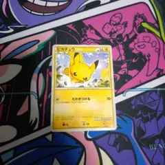 ポケモンカード　たたきつける　ピカチュウ