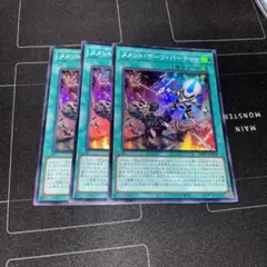 遊戯王 メメントボーンパーティ スーパー 3枚セット