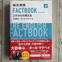 総合英語 FACTBOOK これからの英文法