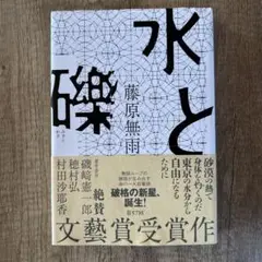 水と礫