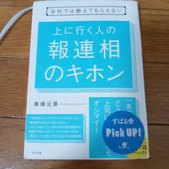 会社では教えてもらえない 上に行く人の 報連相のキホン