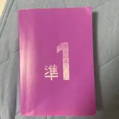 単熟語ex 準一級