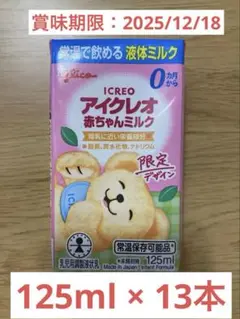 アイクレオ赤ちゃんミルク 125ml 限定デザイン　13本