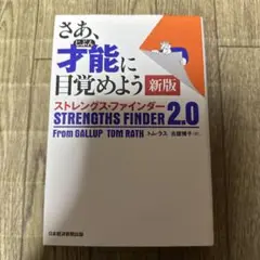 さあ、才能(じぶん)に目覚めよう 新版 ストレングス・ファインダー2.0