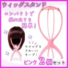 ウイッグ 折りたたみ式 スタンド 2個セット ピンク 組立式 帽子 コスプレ