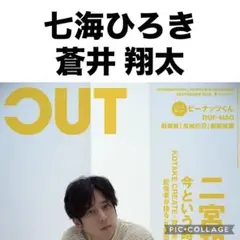 CUT 9月号　七海ひろき×蒼井翔太 切り抜き