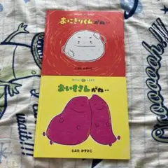 おにぎりくんがね おいもさんがね 絵本セット