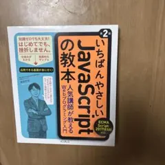 いちばんやさしいJavaScriptの教本 人気講師が教えるWebプログラミン…