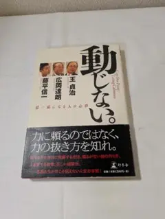 動じない。 王貞治, 広岡達朗, 藤平信