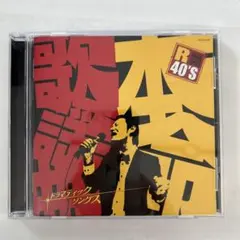 R 40's 本命! ドラマティックソングス CD