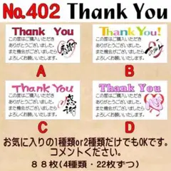 サンキューシール　№402
