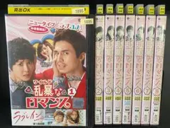 ■ 乱暴なロマンス 全8巻 【レンタルアップDVD】