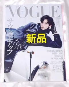 新品　VOGUE ヴォーグ 2025年9月号 表紙　目黒蓮