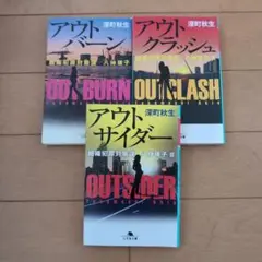 アウトバーン : 組織犯罪対策課八神瑛子