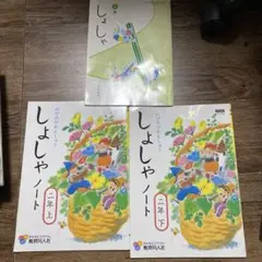 のびのびれんしゅう　しょしゃ教科書ノート　二年生上下　3冊