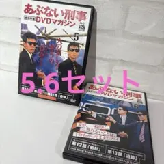 あぶない刑事 DVDマガジン Vol.5・6 セット