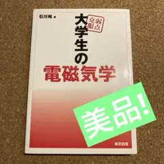 大学生の電磁気学 石川裕 弱点克服 大学生の電磁気学 | 石川 裕 |本 | 通販 | Amazon