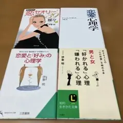 伊東明　「恋愛と「好み」の心理学」「男と女「好かれる」心理「嫌われる」心理」他