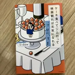 ケーキ食べてジム行って映画観れば元気になれるって思ってた